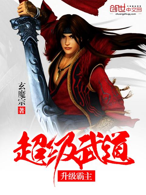 超级武道升级霸主