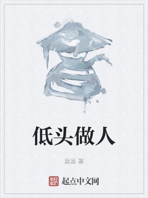低头做人