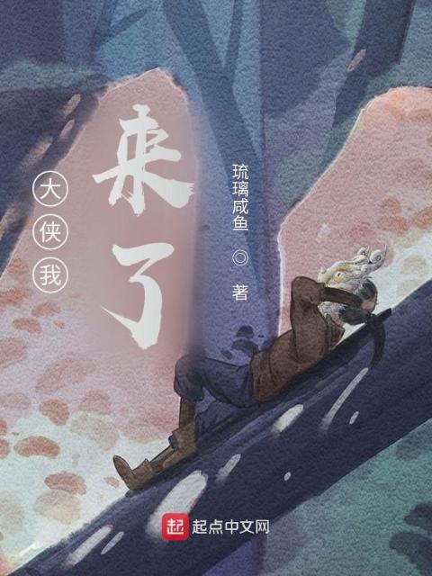 大侠我，来了
