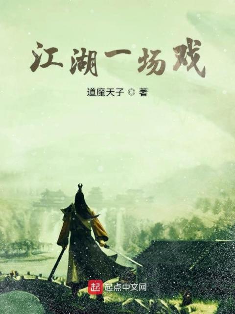 江湖一场戏