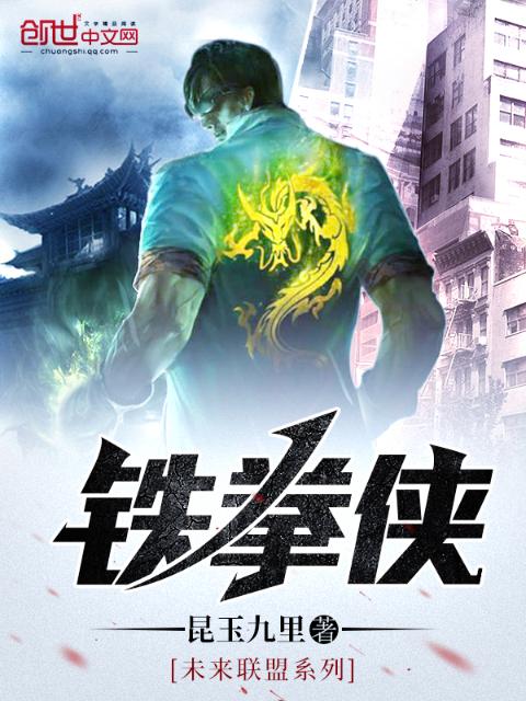 铁拳侠
