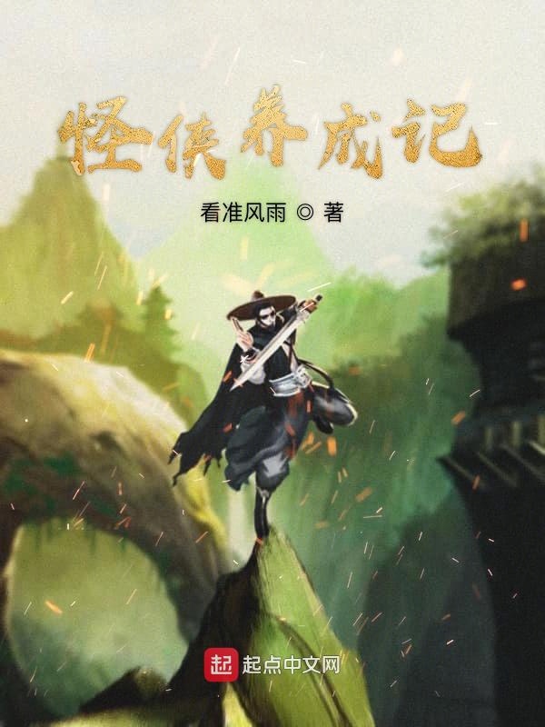 怪侠养成记