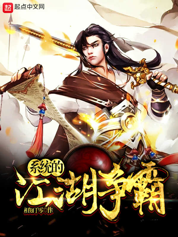 系统的江湖争霸