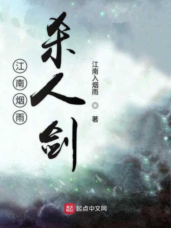江南烟雨杀人剑