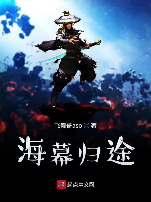 海幕归途