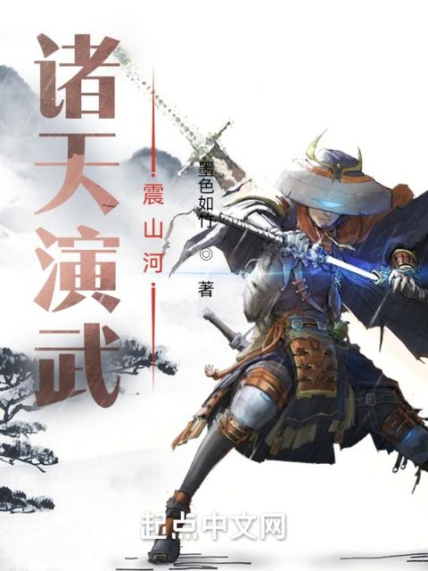 诸天演武：震山河