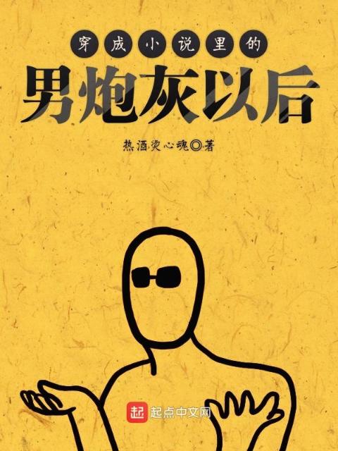 穿成小说里的男炮灰以后