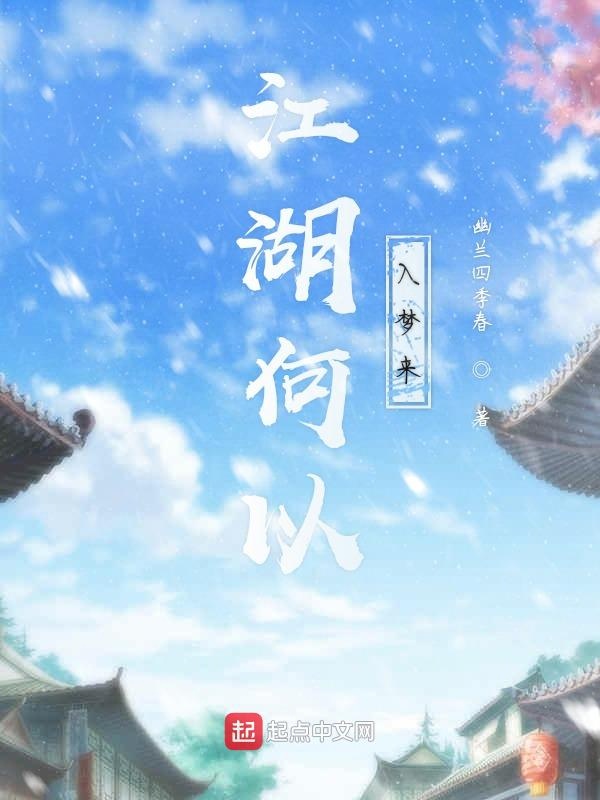 江湖何以入梦来