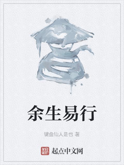 余生易行