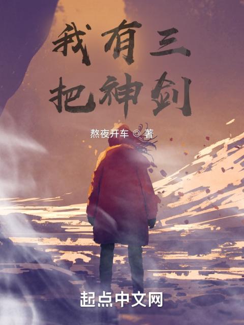 我有三把神剑