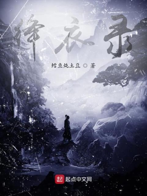 绛衣录