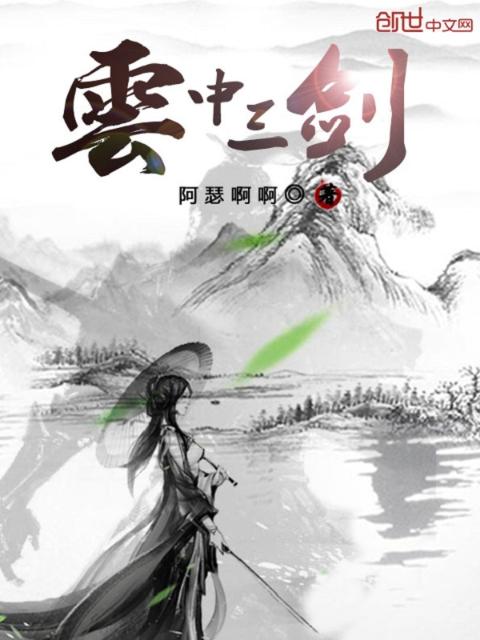 云中三剑