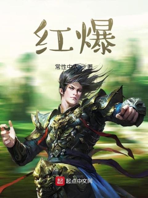 红爆
