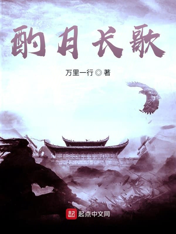 酌月长歌