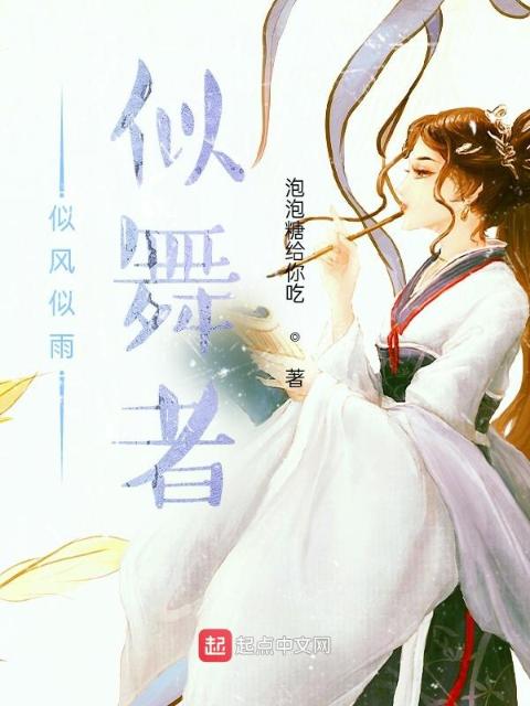 似风似雨似舞者