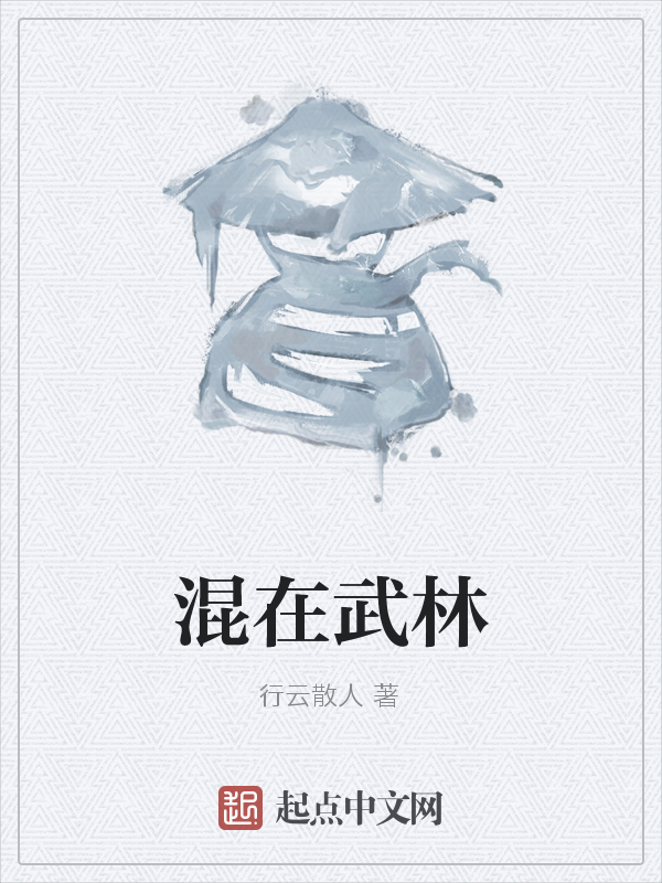 混在武林