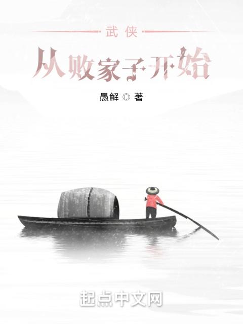 武侠：从败家子开始