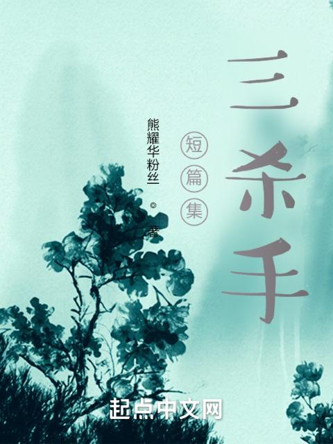 短篇集，三杀手