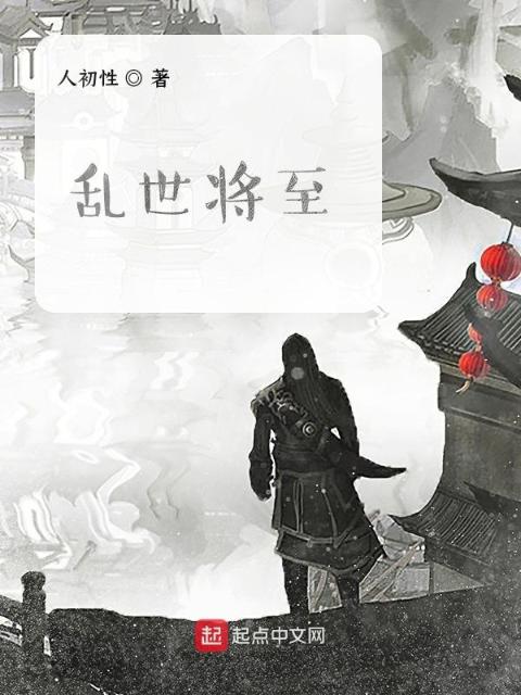 乱世将至