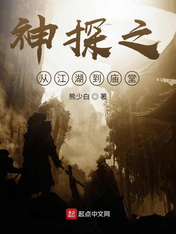 逗比神探之从江湖到庙堂
