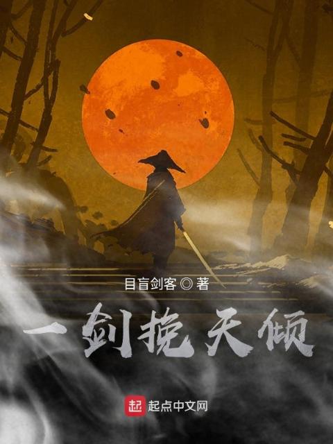 一剑挽天倾
