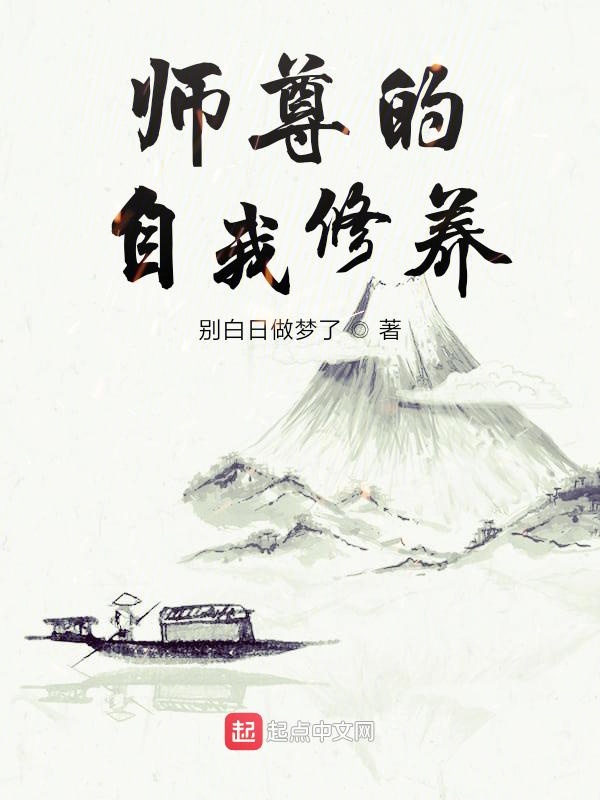 师尊的自我修养