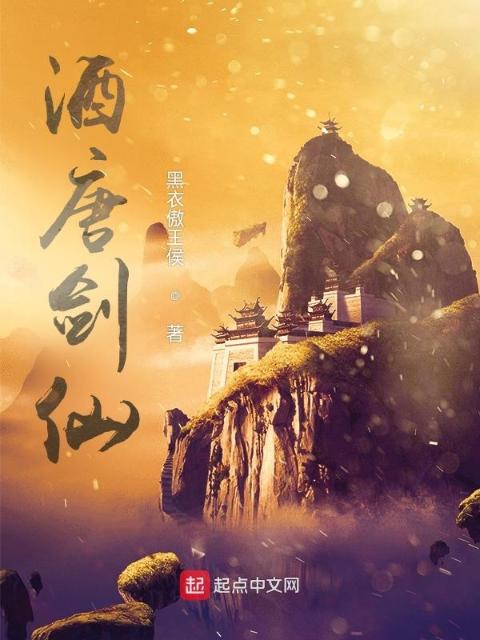 酒唐剑仙
