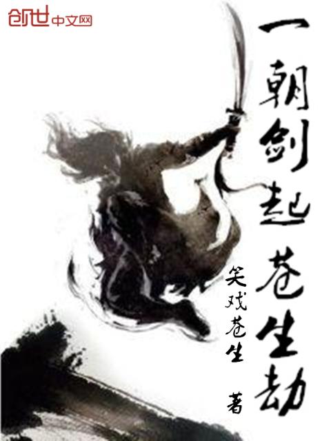 一朝剑起苍生劫