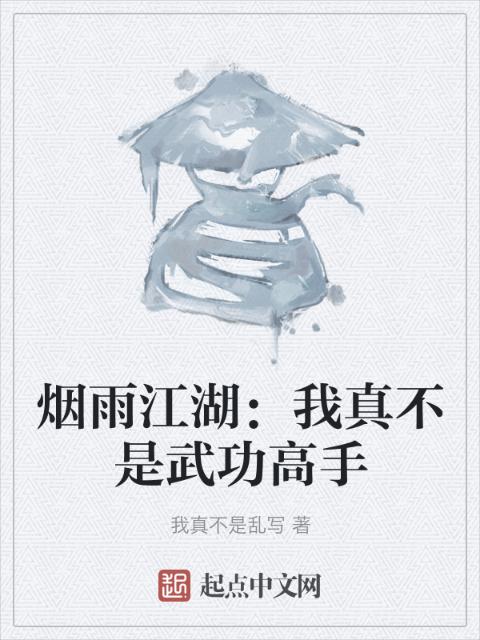 烟雨江湖：我真不是武功高手