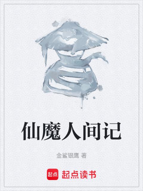 仙魔人间记
