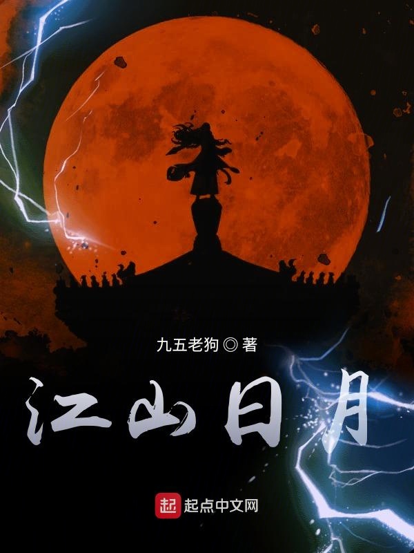 江山日月