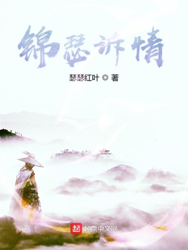 锦瑟诉情