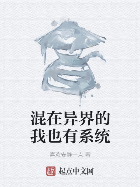 混在异界的我也有系统