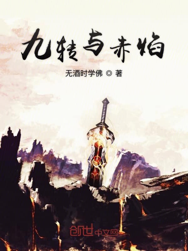 九转与赤焰