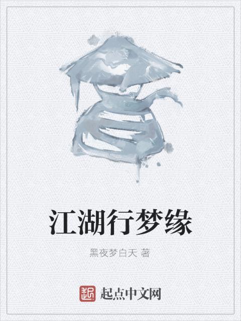 江湖行梦缘