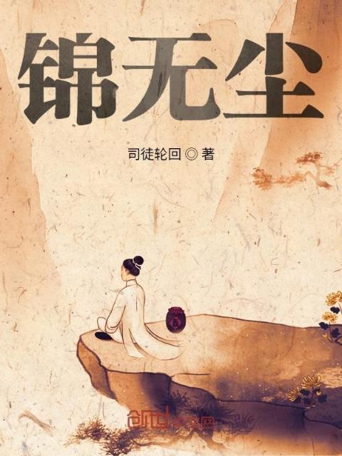 锦无尘