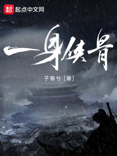 一身侠骨