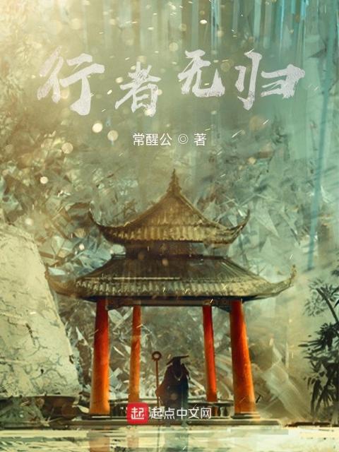 行者无归？