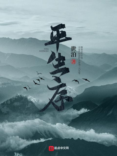 平生序