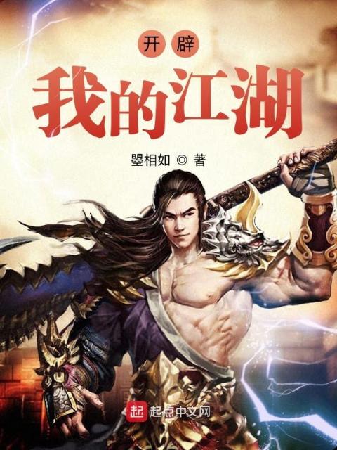 开辟我的江湖