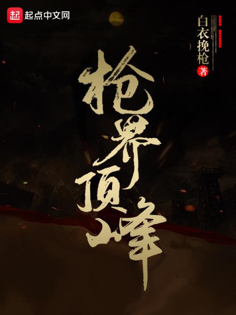 枪界顶峰