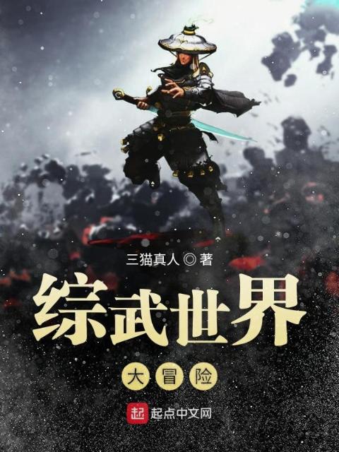 综武世界大冒险