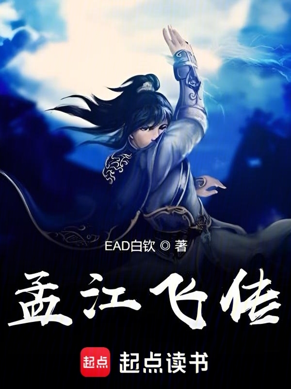孟江飞传