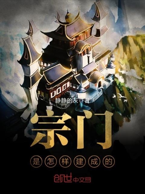 宗门是怎样建成的
