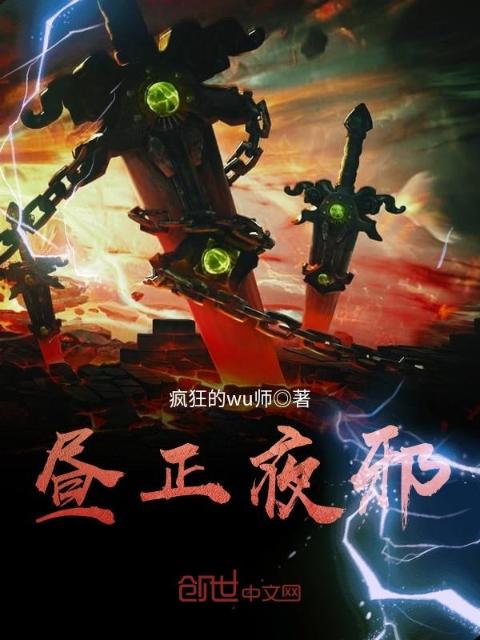 昼正夜邪
