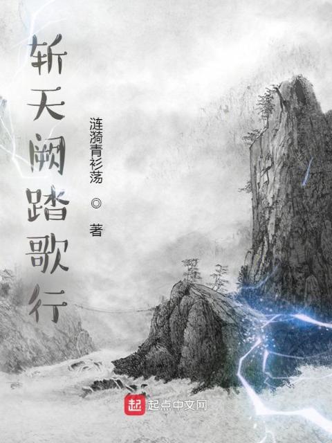 斩天阙踏歌行