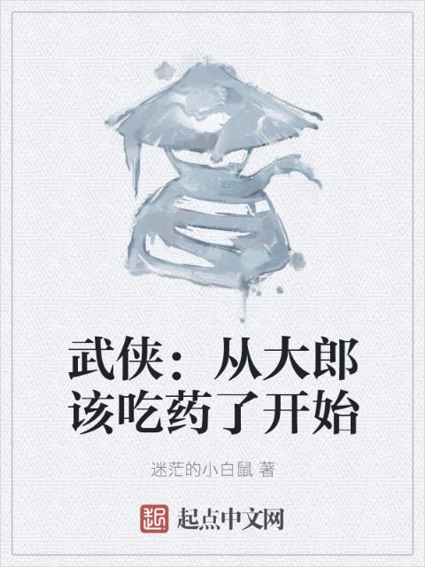 武侠：从大郎该吃药了开始