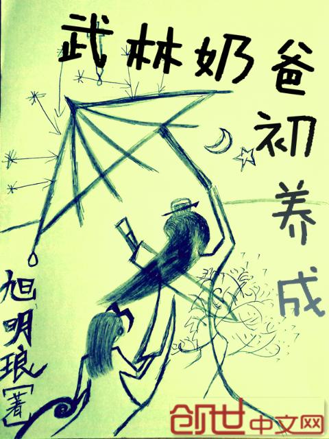 武林奶爸初养成