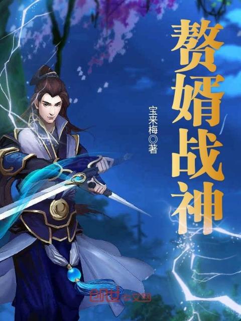 赘婿战神
