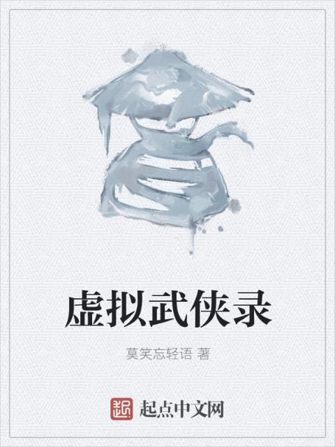 虚拟武侠录